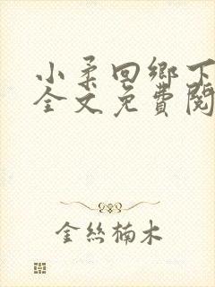 小柔回乡下小说全文免费阅读下载
