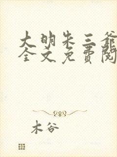大明朱三爷小说全文免费阅读
