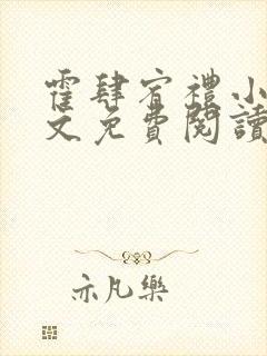 霍肆宥礼小说全文免费阅读