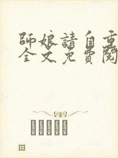 师娘请自重小说全文免费阅读正版