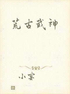 荒古武神