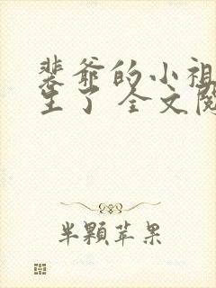 裴爷的小祖宗重生了 全文阅读