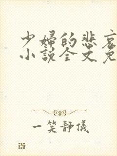 少妇的悲哀榆木小说全文免费阅读笔趣阁下载封面
