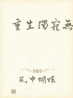 重生独宠无二