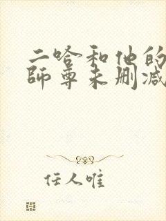 二哈和他的白猫师尊未删减版312