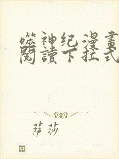 噬神纪漫画免费阅读下拉式六漫画