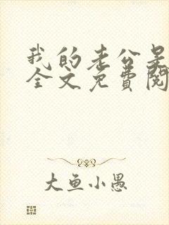 我的老公是只狗全文免费阅读