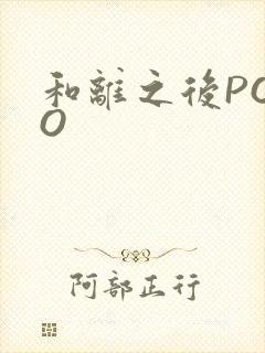 和离之后POPO