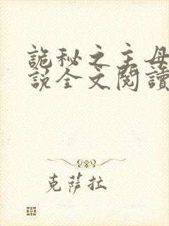 诡秘之主母狗小说全文阅读无弹窗