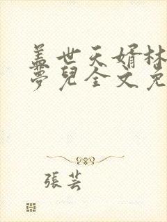盖世天婿林天顾梦儿全文免费阅读