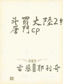 斗罗大陆2绝世唐门cp
