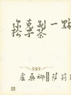 你克制一点by松子茶