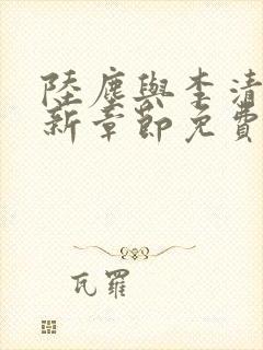 陆尘与李清瑶最新章节免费阅读