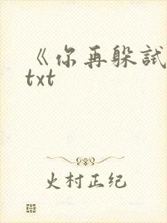 《你再躲试试》txt