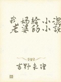 我妈给小混混当老婆的小说