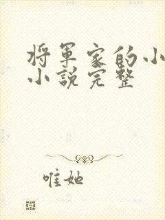 将军家的小娇娘小说完整封面