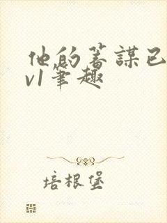 他的蓄谋已久1v1笔趣
