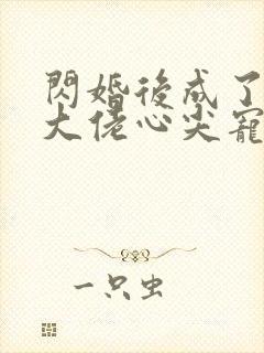 闪婚后成了满级大佬心尖宠大结局封面