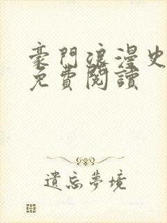 豪门浪漫史全集免费阅读