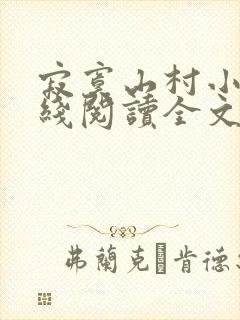 寂寞山村小说在线阅读全文