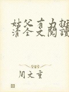 姑父有力挺送苏清全文阅读