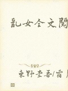 乱女全文阅读