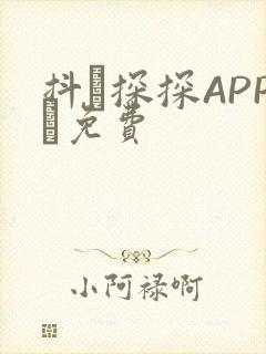 抖抈探探APP汅免费