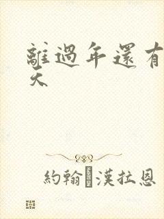 离过年还有多少天