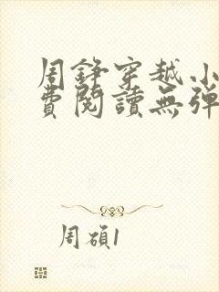 周铮穿越小说免费阅读无弹窗全文封面