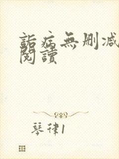 诟病无删减在线阅读
