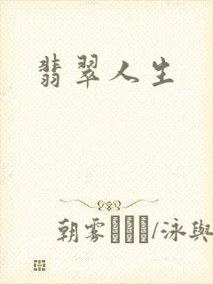 翡翠人生