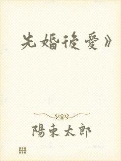 先婚后爱》
