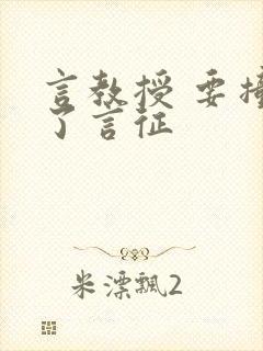 言教授 要撞坏了言征