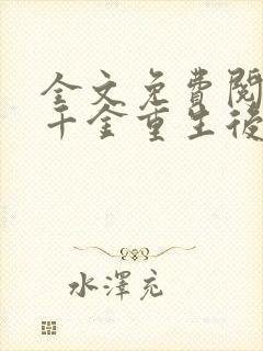 全文免费阅读真千金重生后满级虐渣