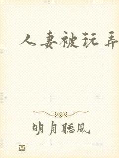 人妻被玩弄小说封面