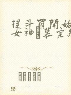 从斗罗开始俘获女神鞪慕完结