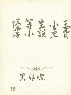 优等生小玉的堕落小说免费阅读