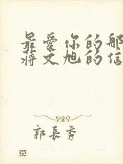 最爱你的那十年蒋文旭的信