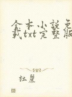 全本小说免费下载txt完整版