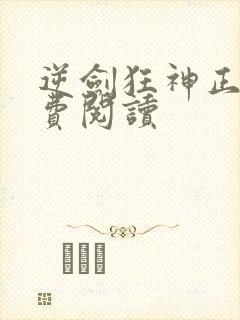 逆剑狂神正版免费阅读