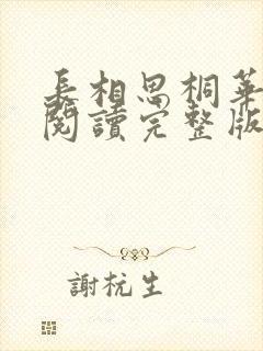 长相思桐华免费阅读完整版