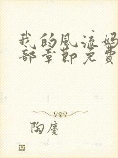 我的风流妈妈全部章节免费阅读