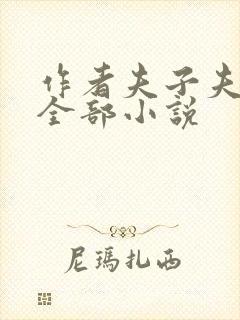作者夫子夫子的全部小说
