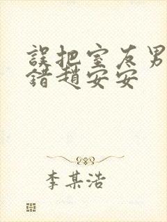 误把室友男友认错赵安安
