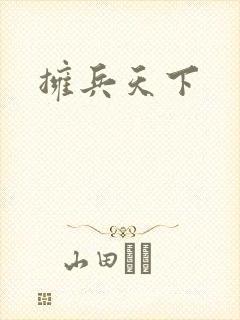拥兵天下
