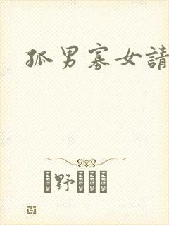 孤男寡女请关灯
