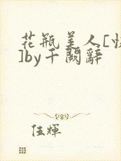 花瓶美人[快穿]by千阙辞