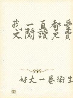 我一直都爱你全文阅读免费