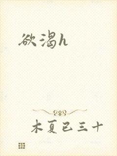欲渴h