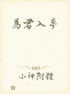 为君入梦